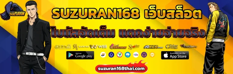 ซูซูรัน168