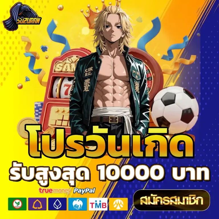 ซูซูรัน 168 เครดิตฟรี