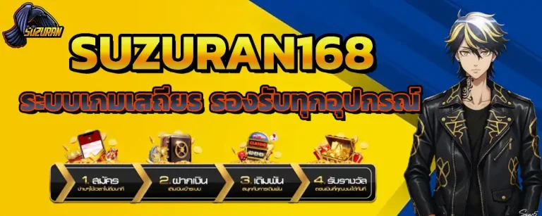 ซูซูรัน 168 เล่นง่าย