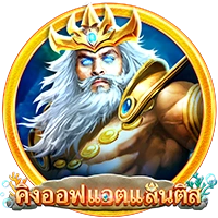 คิงออฟแอตแลนติส